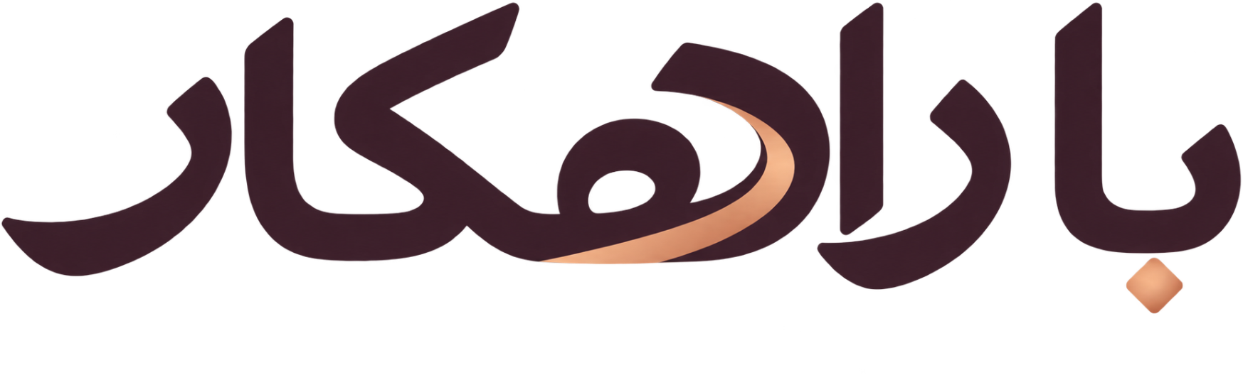 با راهکار